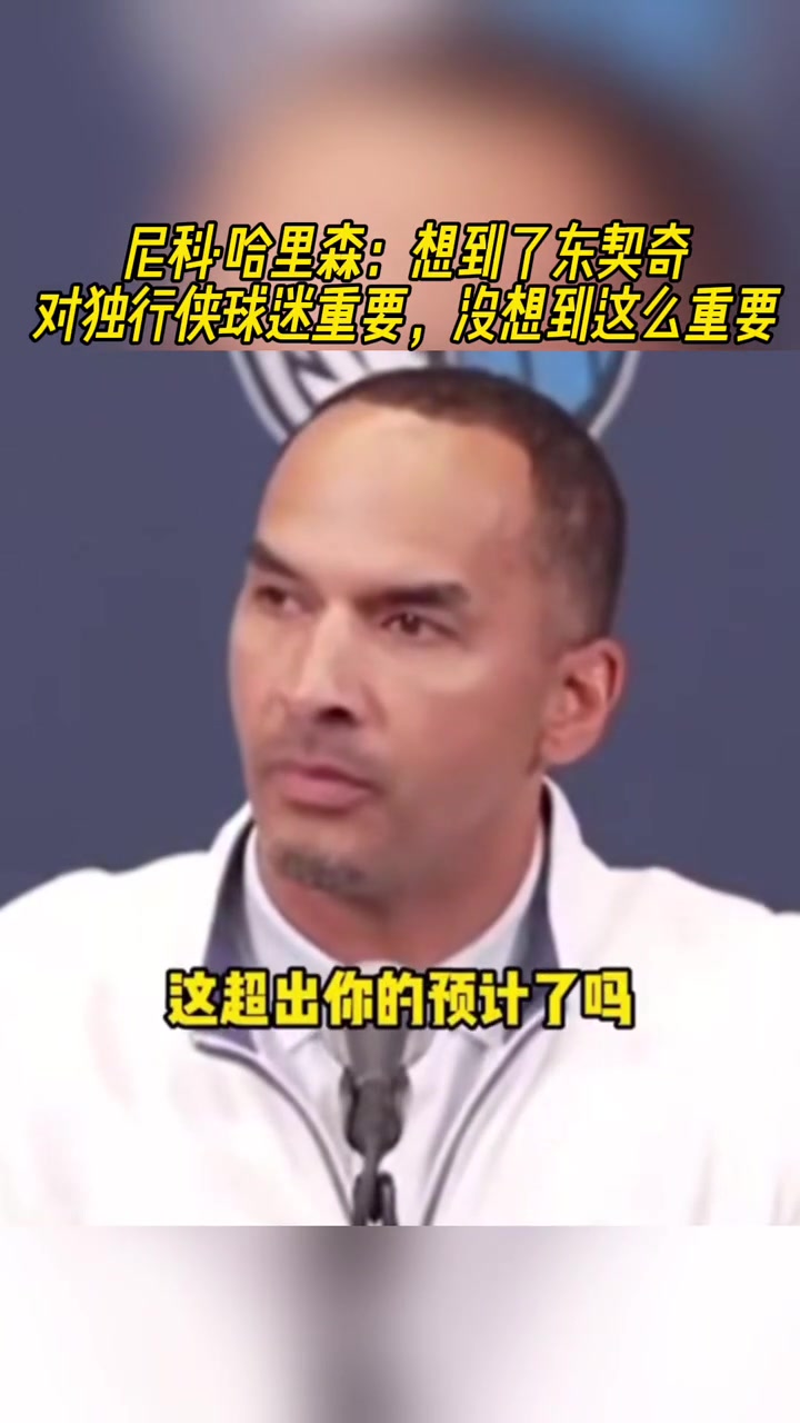 這真沒想到嗎哈里森沒想到東契奇對獨行俠球迷這么重要