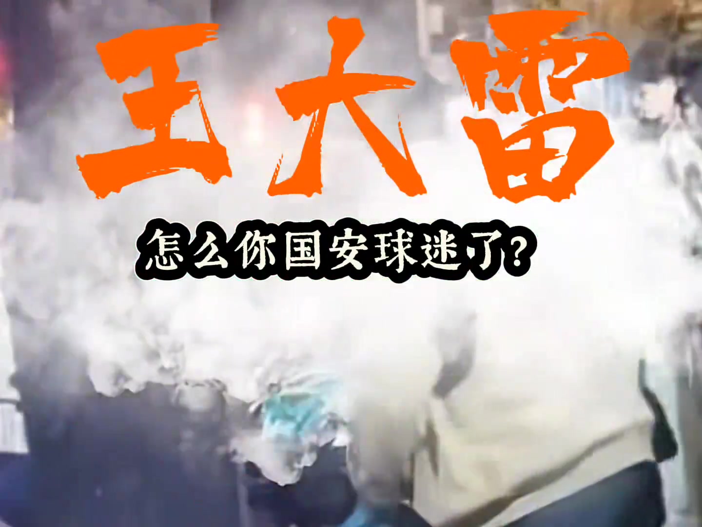 遭各種辱罵?泰山球迷曬視頻王大雷怎么國安球迷了請道歉