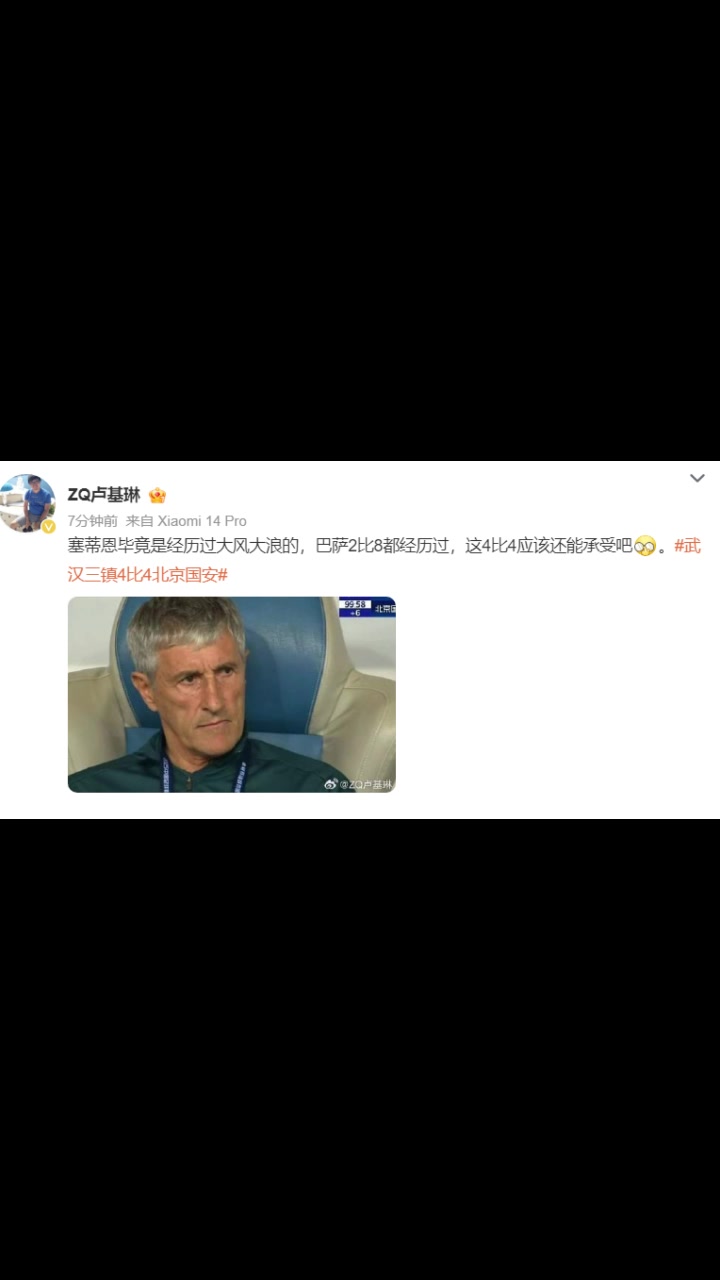 大V博主塞蒂恩在巴薩2比8都經歷過這4比4應該還能承受吧