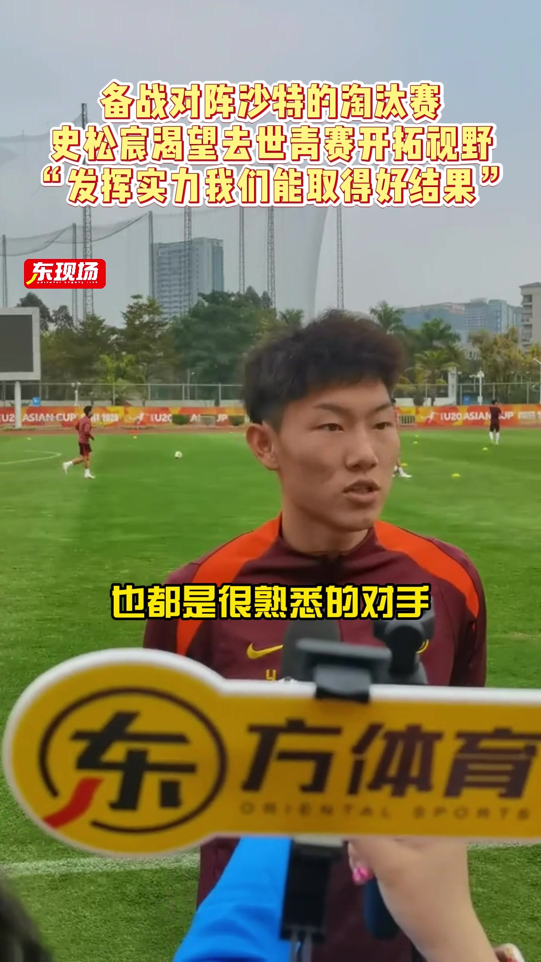 史松宸渴望去世青賽開拓視野發揮實力我們能取得好結果
