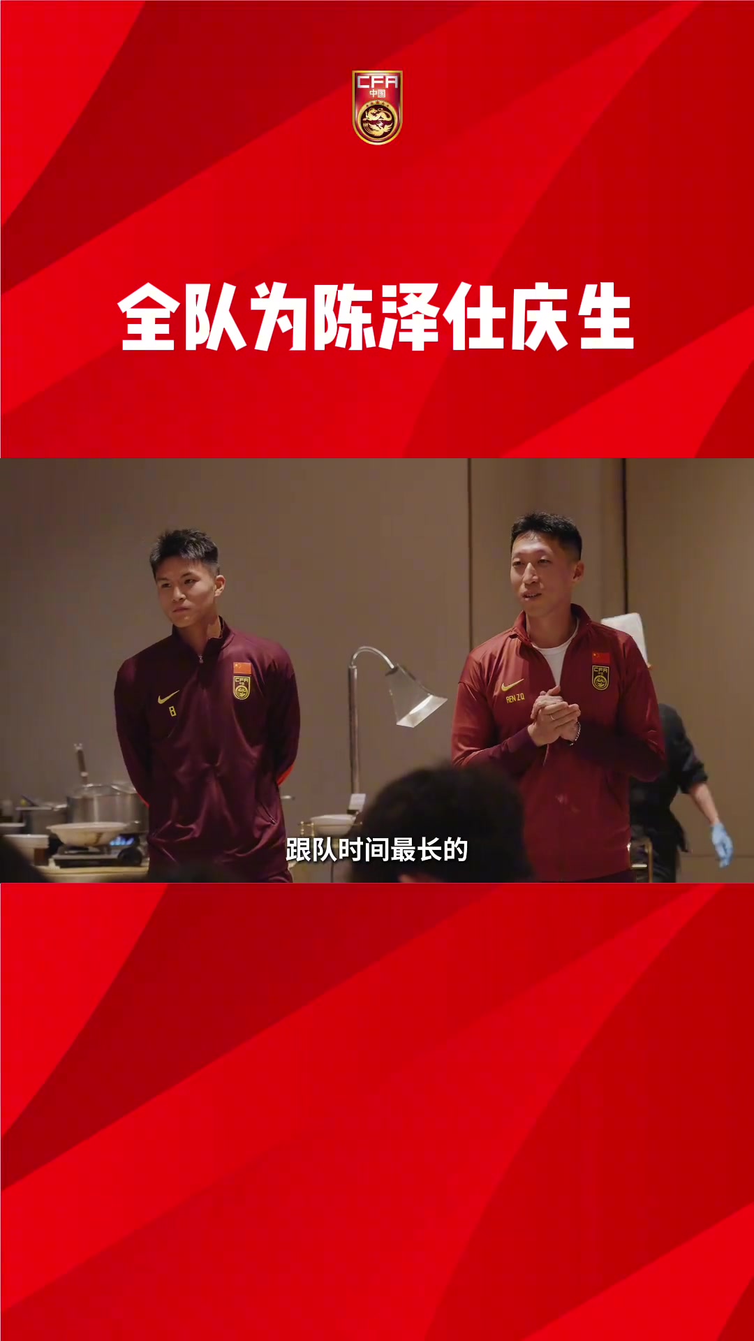 陳澤仕20歲生日快樂全隊集體慶生依木蘭領唱生日歌