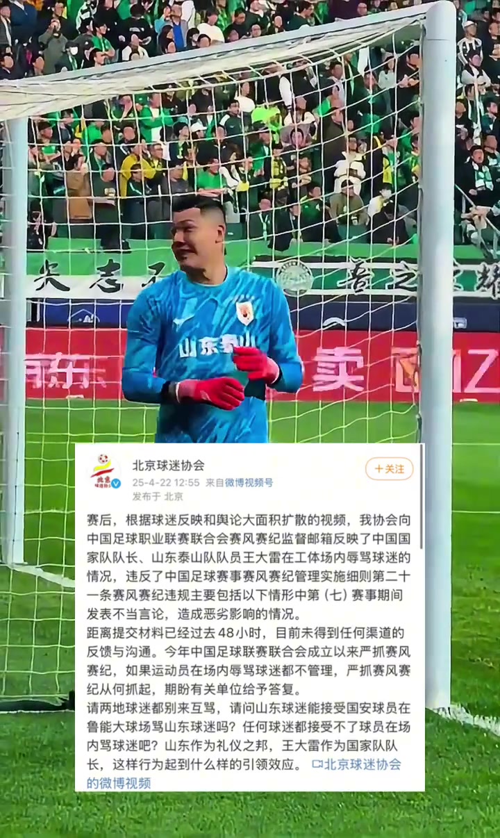 北京球迷協會已向中足聯投訴王大雷辱罵球迷未得到回復