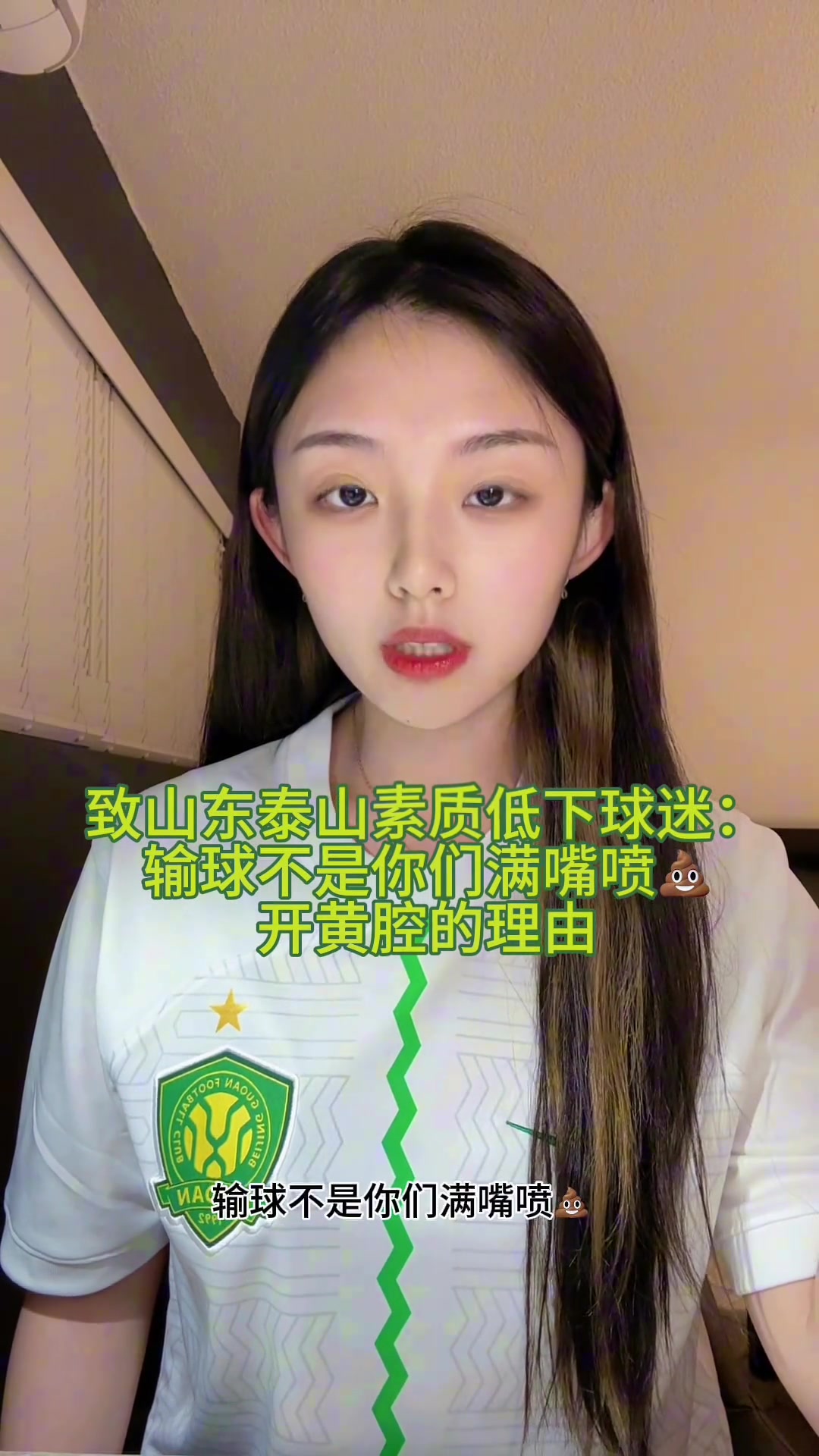 國安球迷小姐姐怒斥部分泰山球迷輸球不是你們開黃腔的理由