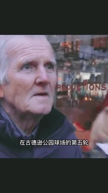 你怎能不愛足球呢經典名場面街頭采訪的老人竟然就是當事人