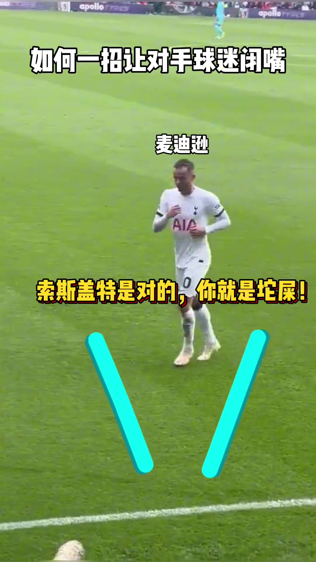 面對對手球迷的辱罵麥迪遜超高情商解決
