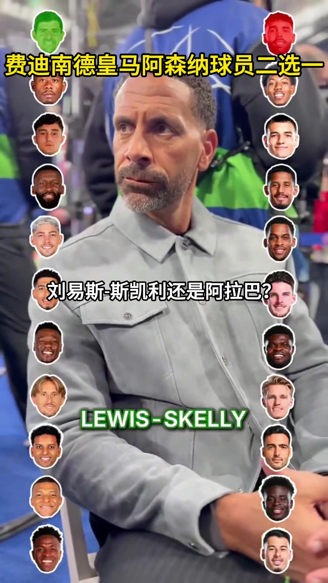 費迪南德皇馬阿森納球員二選一