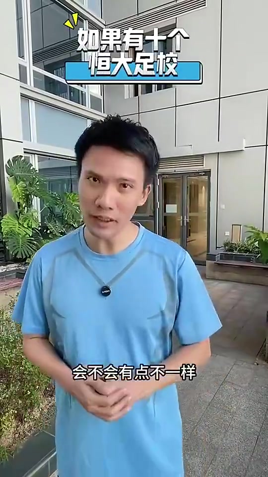 廣州隊都沒了還在恒大恒大舊將如果中國有10個恒大足校
