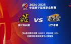 明晚19:35 CBA季后賽半決賽G1遼寧戰浙江