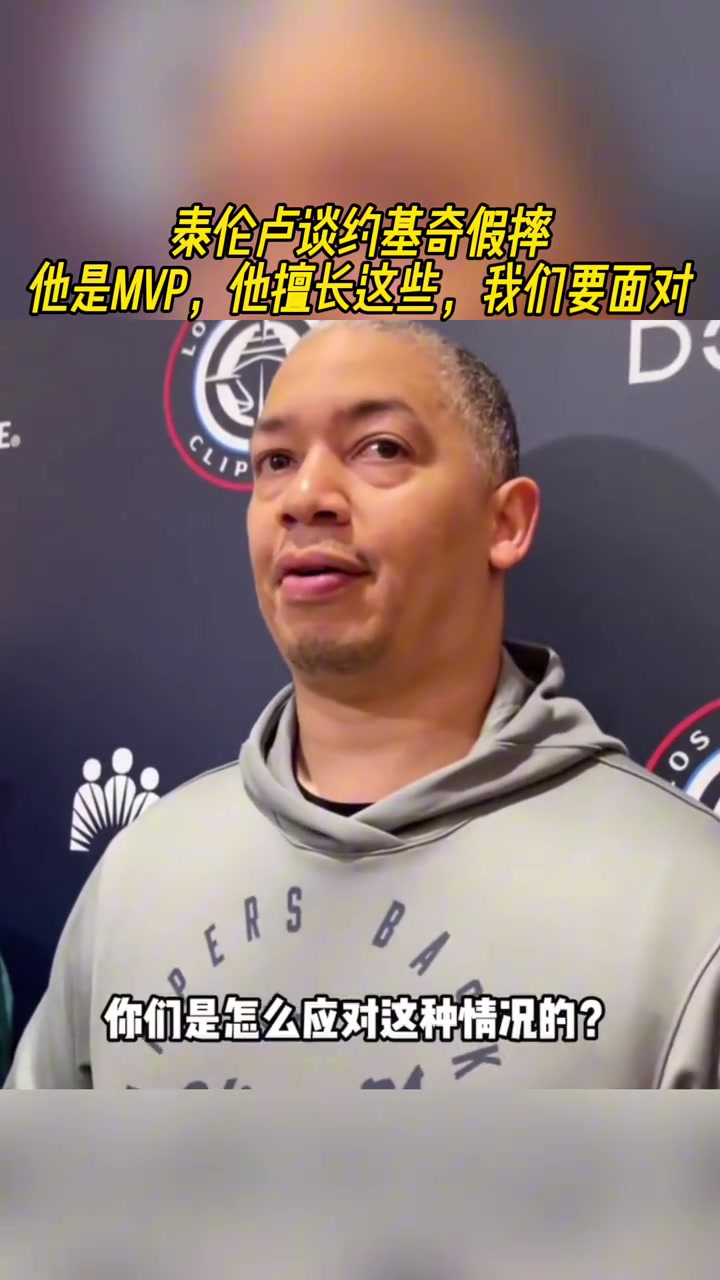 泰倫盧談約基奇假摔他是MVP 他擅長這些 我們要面對