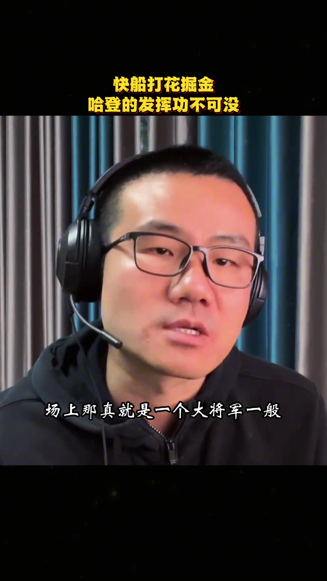徐靜雨哈登現在就猶如五年前 場上就跟個大將軍一般