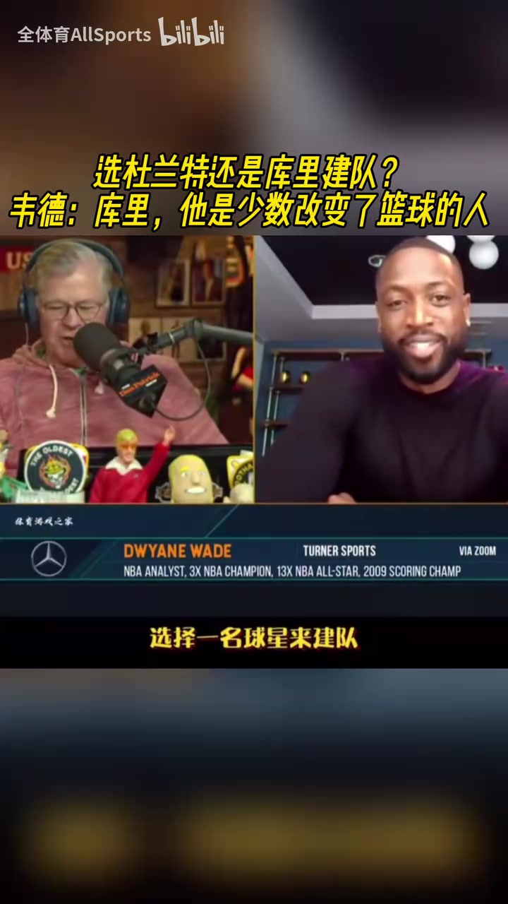建隊核心選庫里還是KD韋德庫里他是對籃球影響最大的人之一