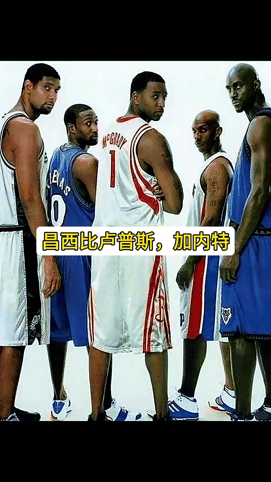 阿里納斯鄧肯加內特都大牌但麥迪的大牌無人能及