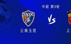 海港戰(zhàn)云南，四外援對二外援，蒯紀首秀，武磊替補。