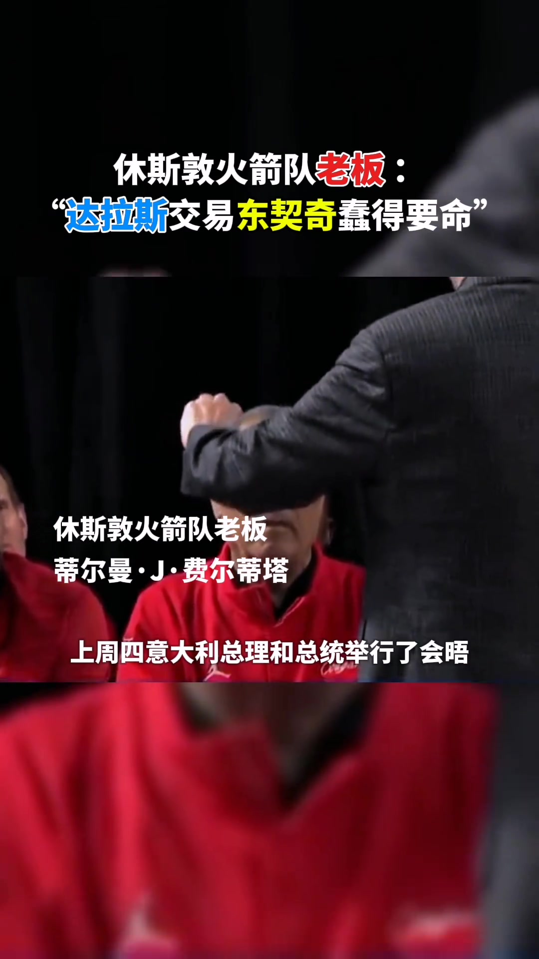 火箭老板我當(dāng)時(shí)在白宮 大家談到了達(dá)拉斯關(guān)于東契奇的愚蠢交易