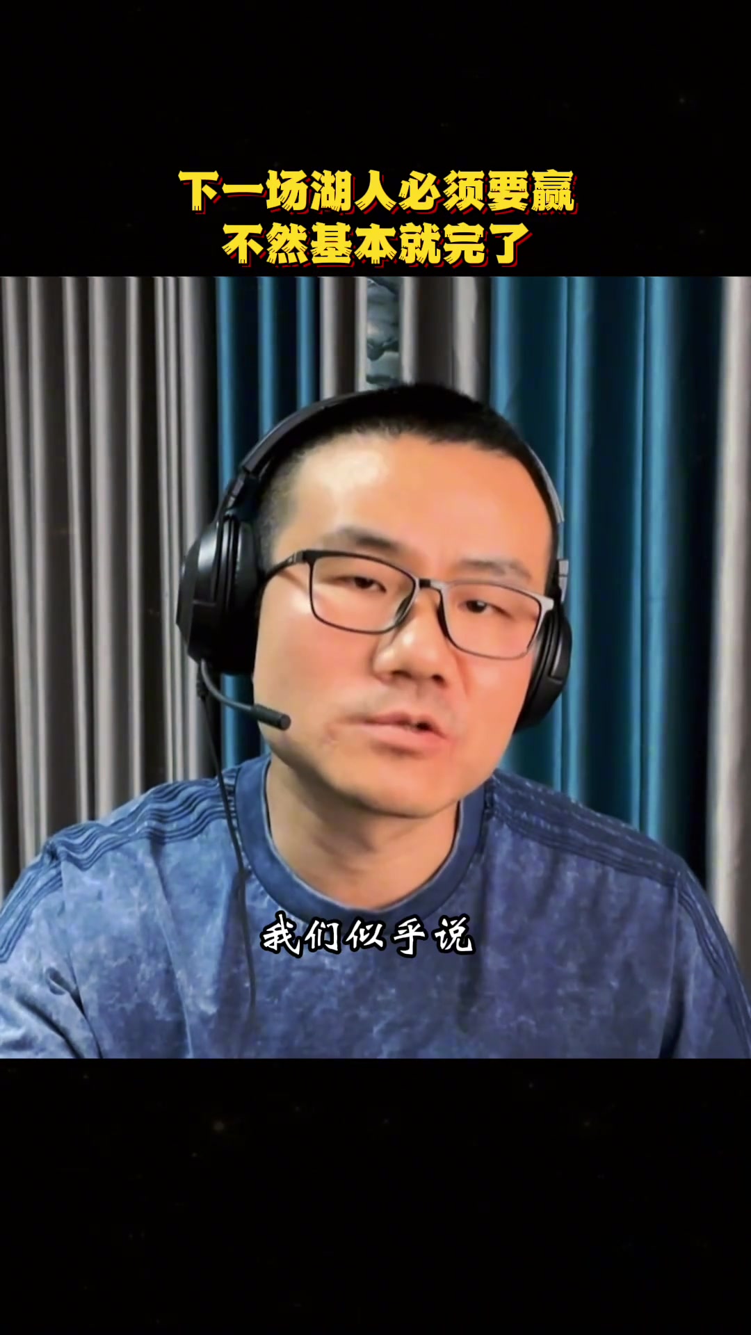 徐靜雨湖人下一場不容有失不然系列賽就完了