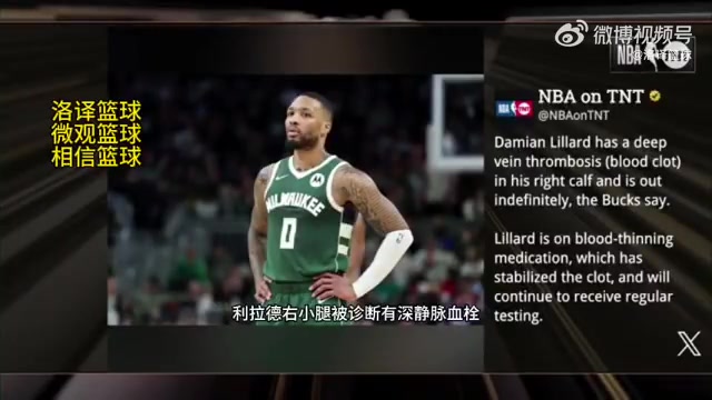 無限期休戰TNT報道利拉德被診斷為右小腿深靜脈血栓