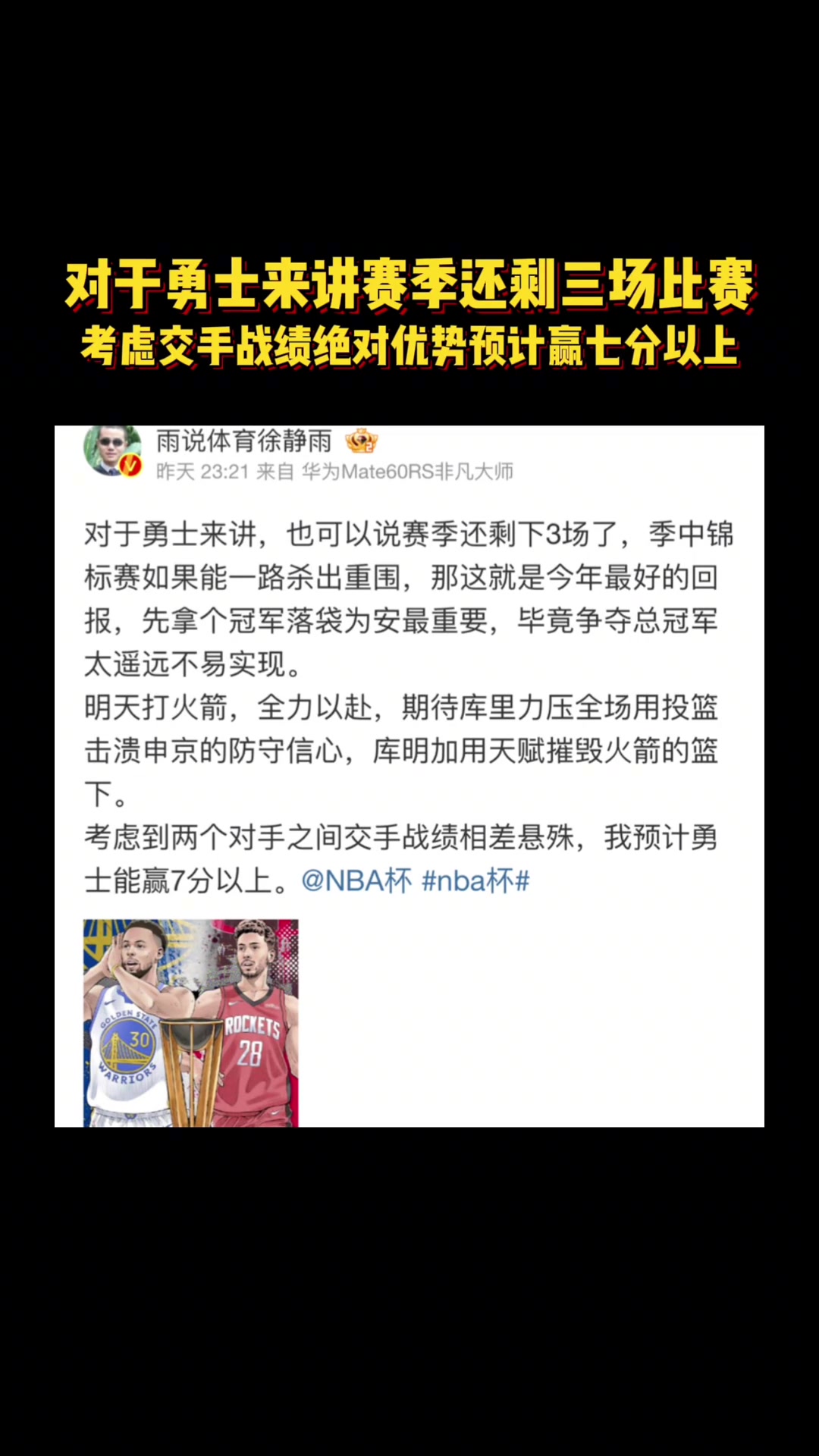徐靜雨昨天預測火勇大戰庫里投籃擊潰申京 庫明加天賦碾壓火箭