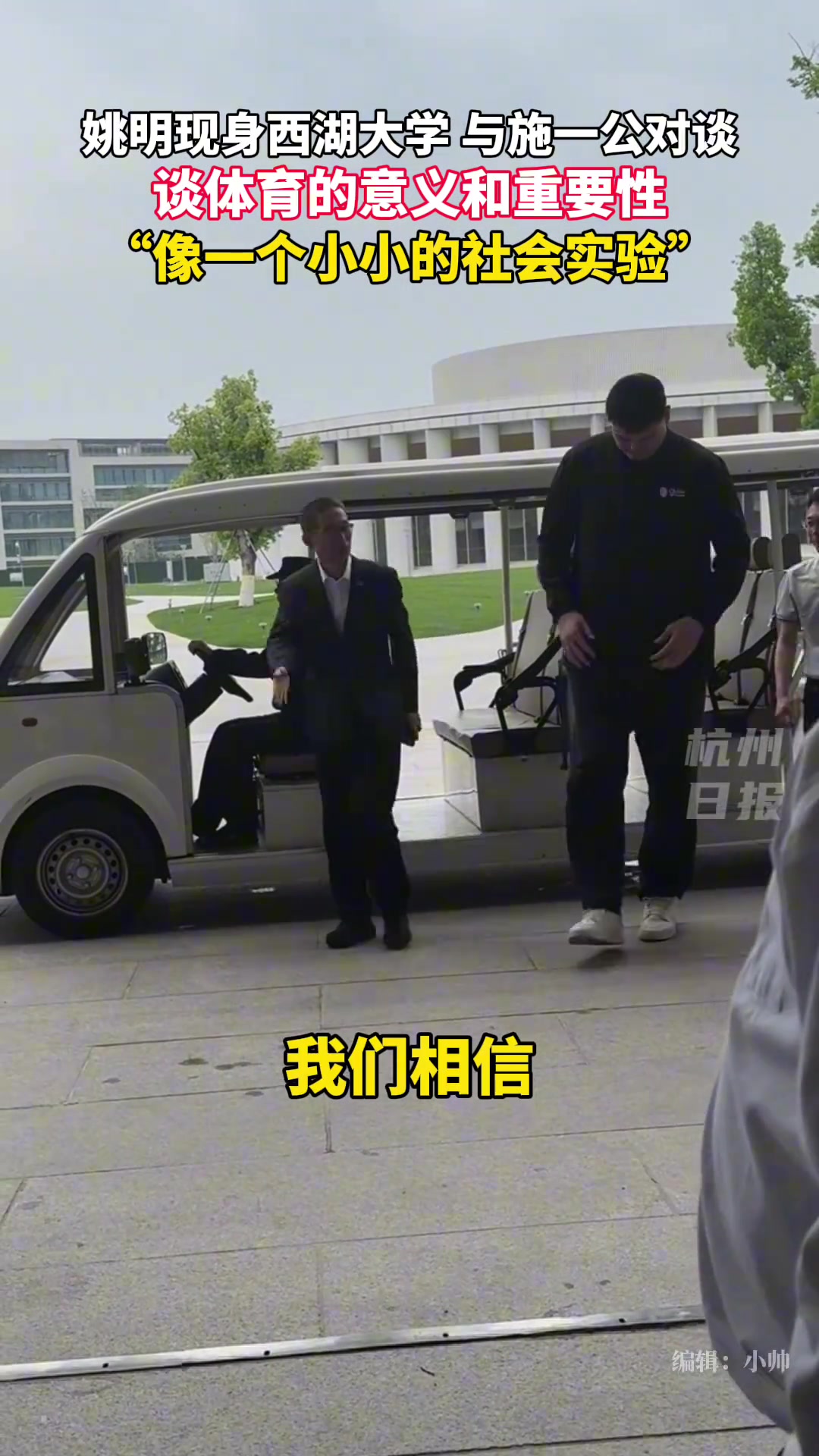 太高了坐著難受哈姚明坐著電瓶車現身西湖大學