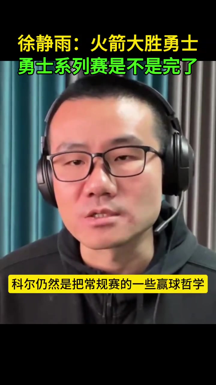 靜雨科爾把常規(guī)賽的哲學用到了季后賽 這時候要硬碰硬打身體的