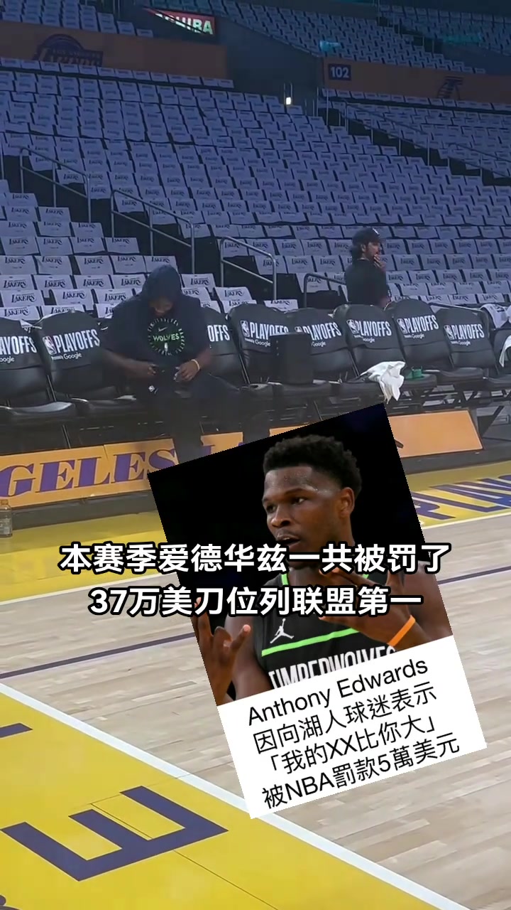 不差錢愛德華茲本賽季累計被罰37萬刀 聯(lián)盟第一