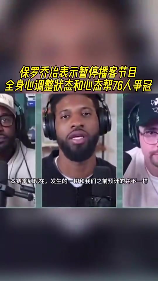 如今賽季報銷喬治此前暫停播客全身心調整狀態助76人奪冠
