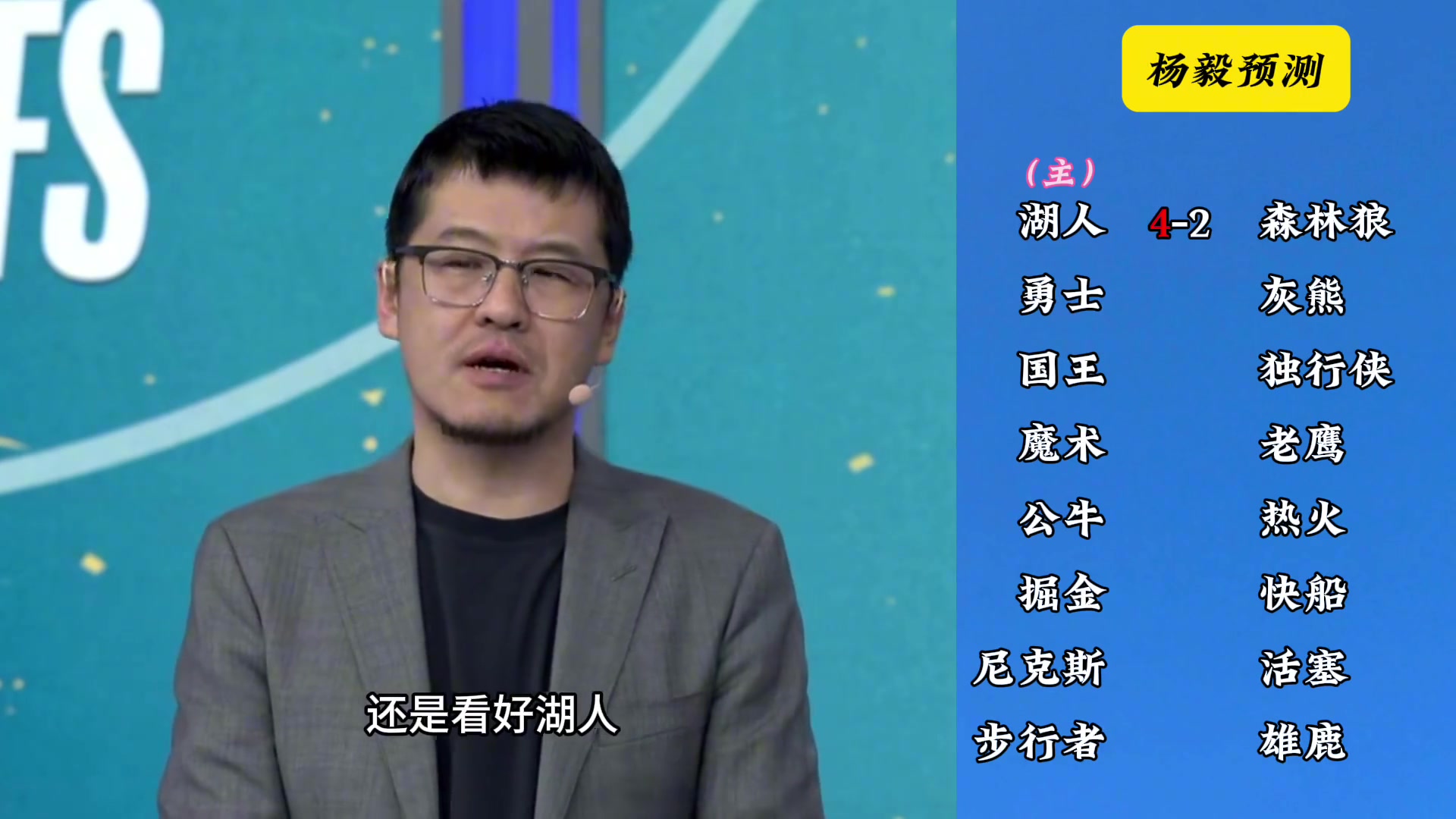 明燈來了看看楊毅的季后賽預測湖人4-2狼 快船4-2掘金