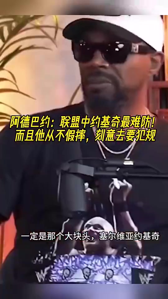 阿德巴約此前約基奇從來不假摔刻意去要犯規