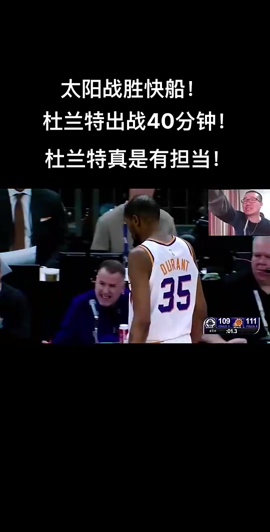 笑死此前快船惜敗太陽徐靜雨KD出戰(zhàn)40分鐘真有擔(dān)當(dāng)小卡完蛋玩意兒