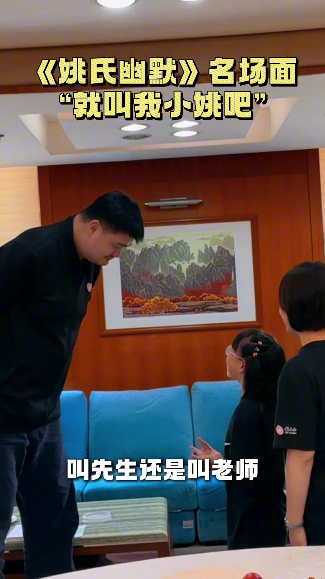 小朋友我是叫你先生還是老師姚明幽默回應下次叫我小姚就行