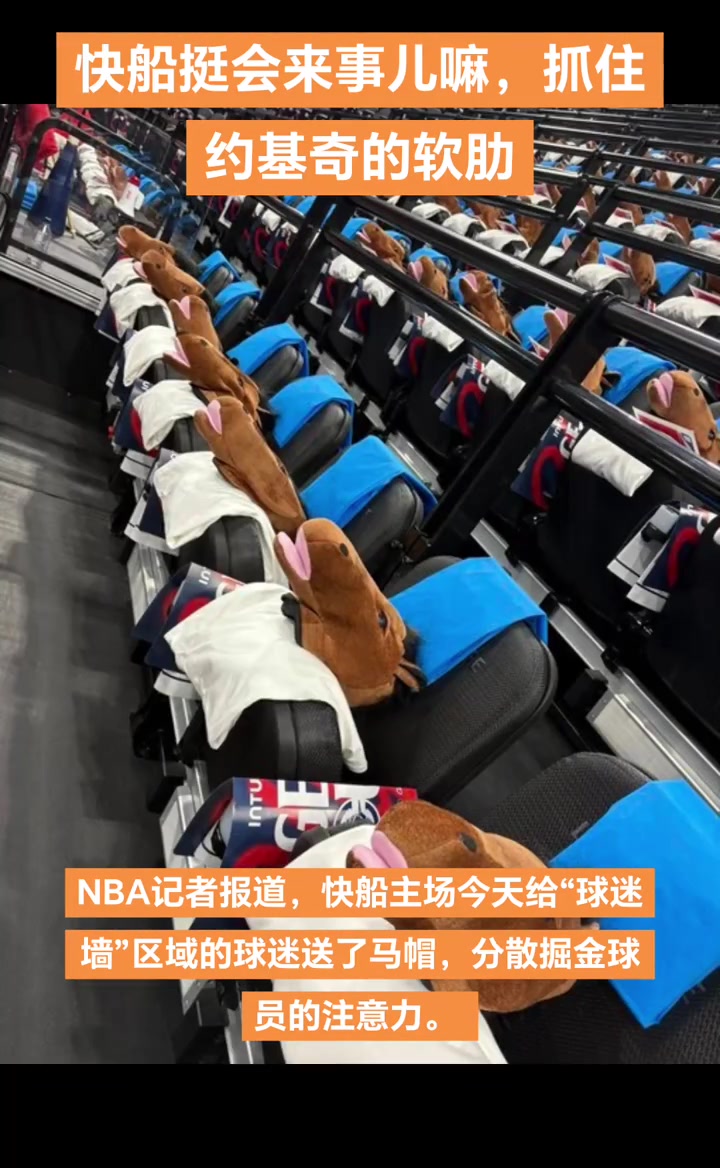 搞約老師心態快船主場給球迷墻區域特地配備馬頭帽