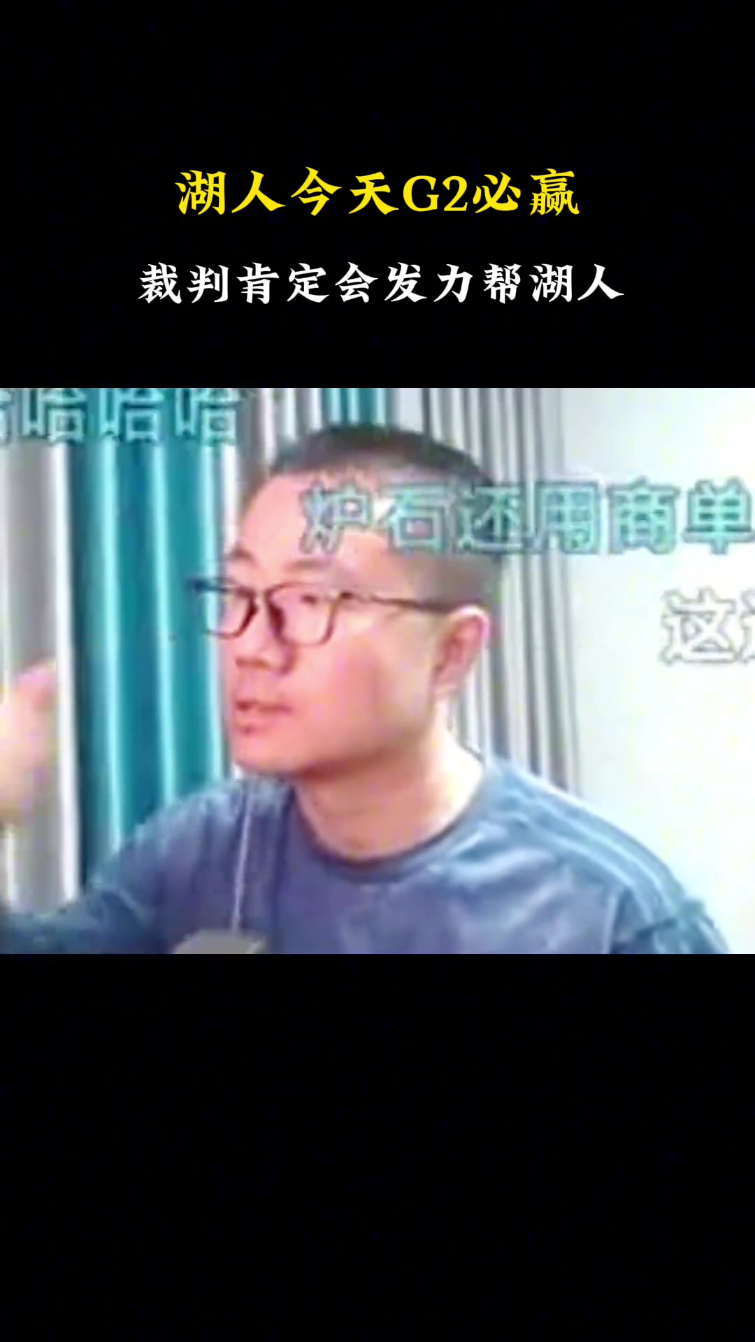 徐靜雨此前湖人G2必勝的湖人還是可以過關打進下一輪的