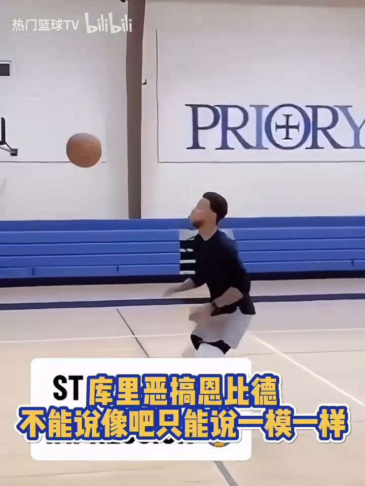 庫中鋒的日常訓練經典名場面庫里爆笑模仿恩比德打球