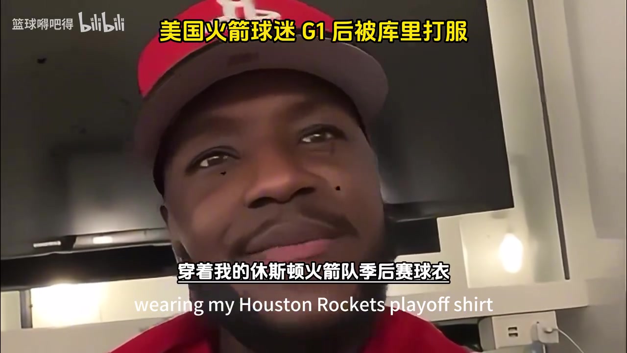 他開掛了吧美國火箭球迷在G1輸給勇士后被庫里打服了