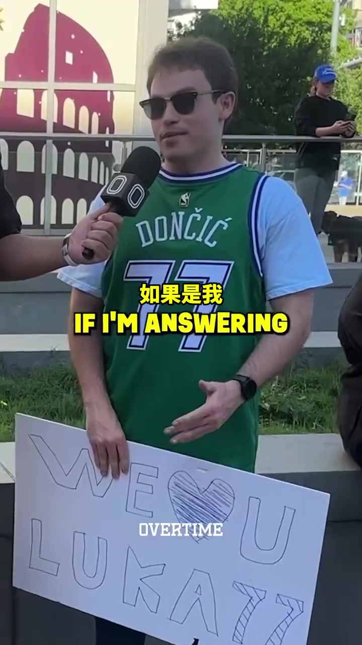 太真實了街頭采訪你愿意交易走獨行俠所有人換東契奇回來嗎