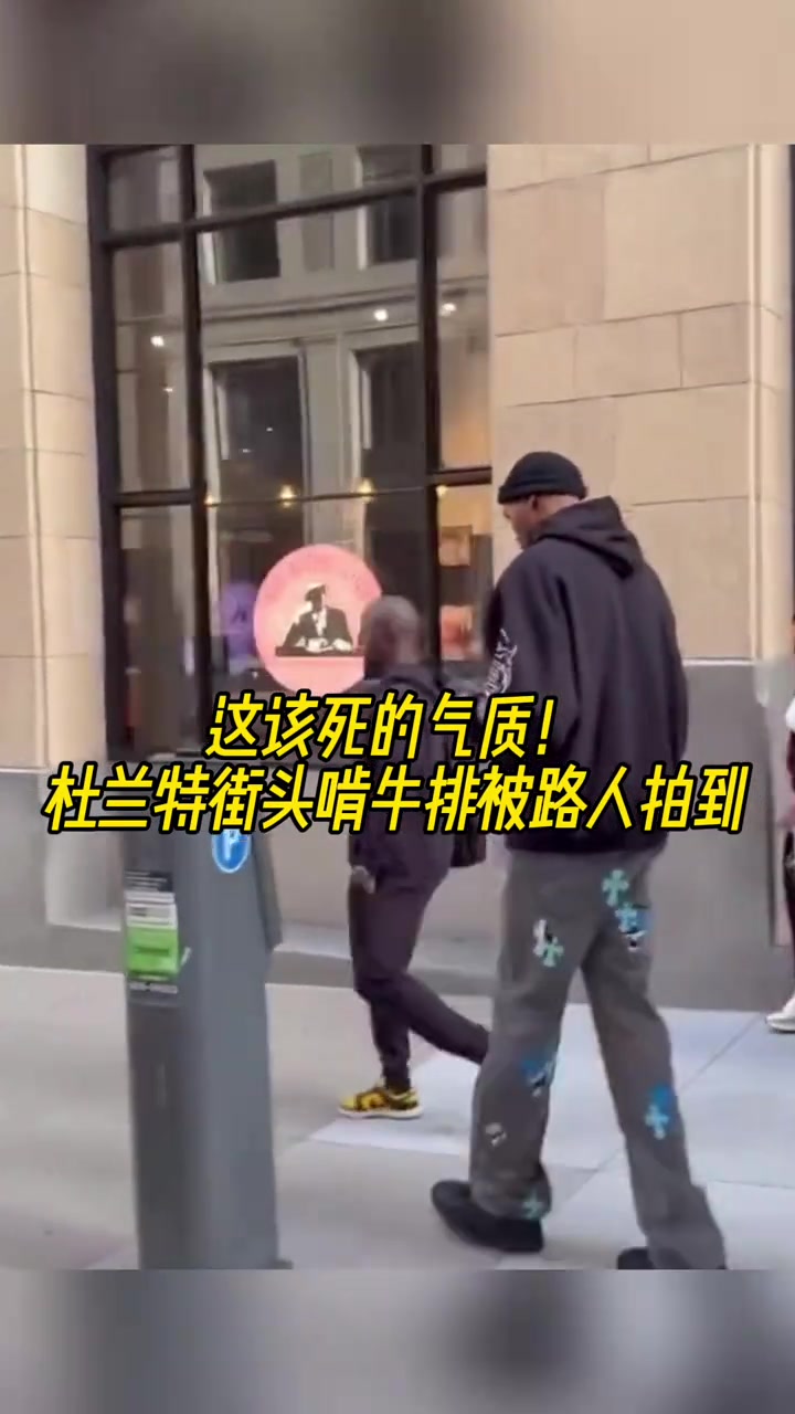 無人可比擬的氣質(zhì)杜蘭特被路人發(fā)現(xiàn)在街頭啃牛排