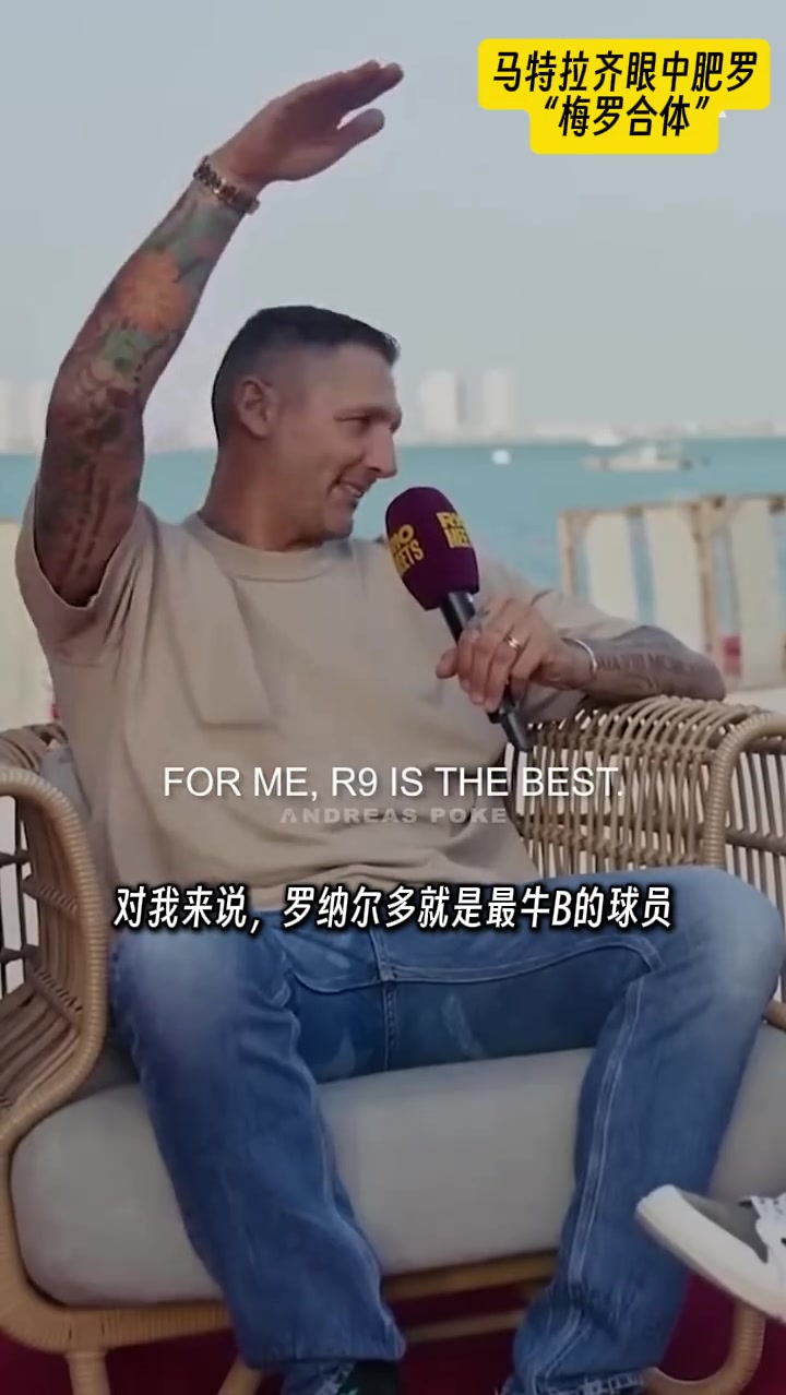 馬特拉齊在我心里大羅是C羅和梅西的結合體是最牛B的球員