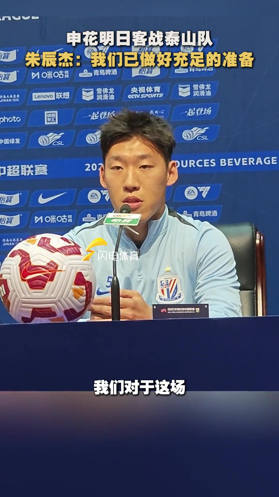 朱辰杰賽前表示球隊已做好充足準備