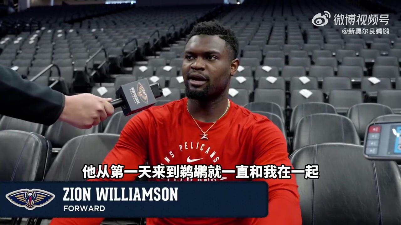 錫安鶯歌被交易我真的超難過沒辦法這就是商業聯盟誰都可能被交易