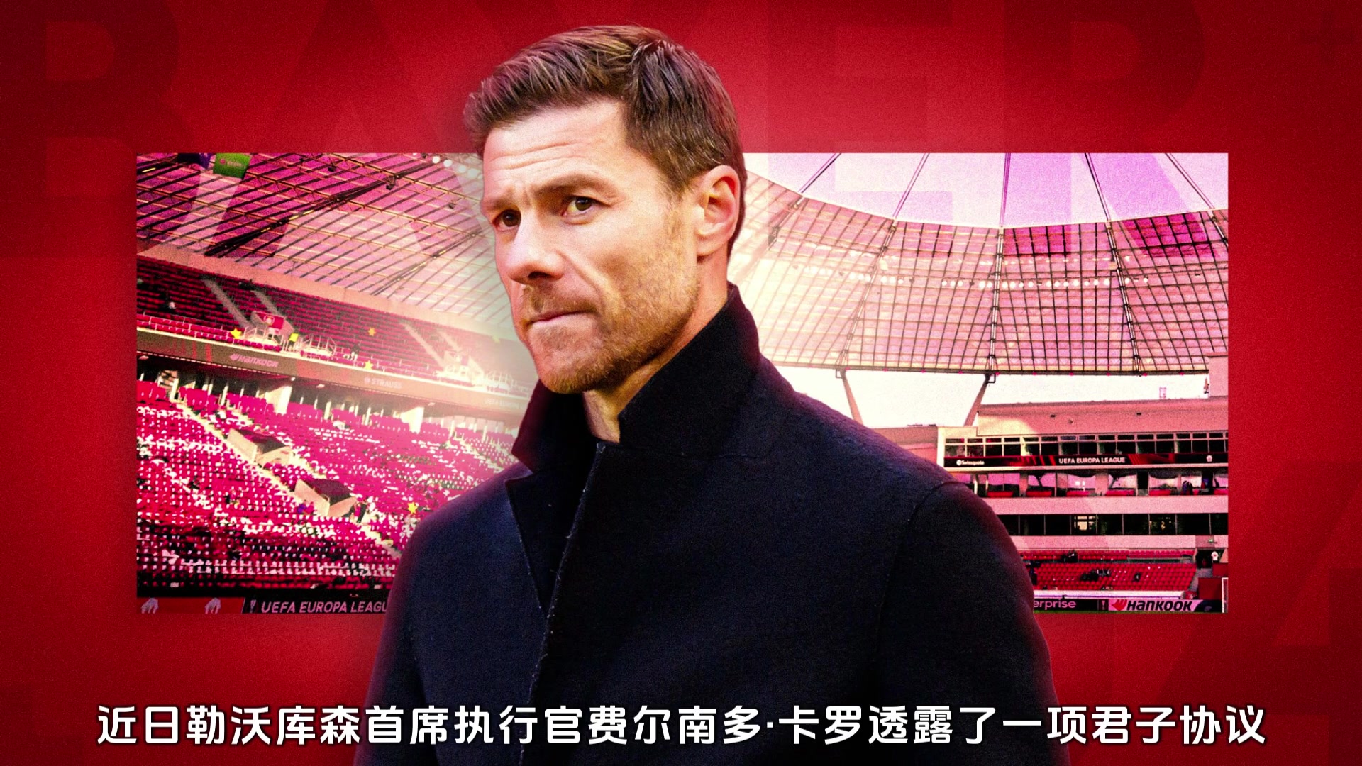 基本定了勒沃庫森為哈維阿隆索的離隊敞開大門