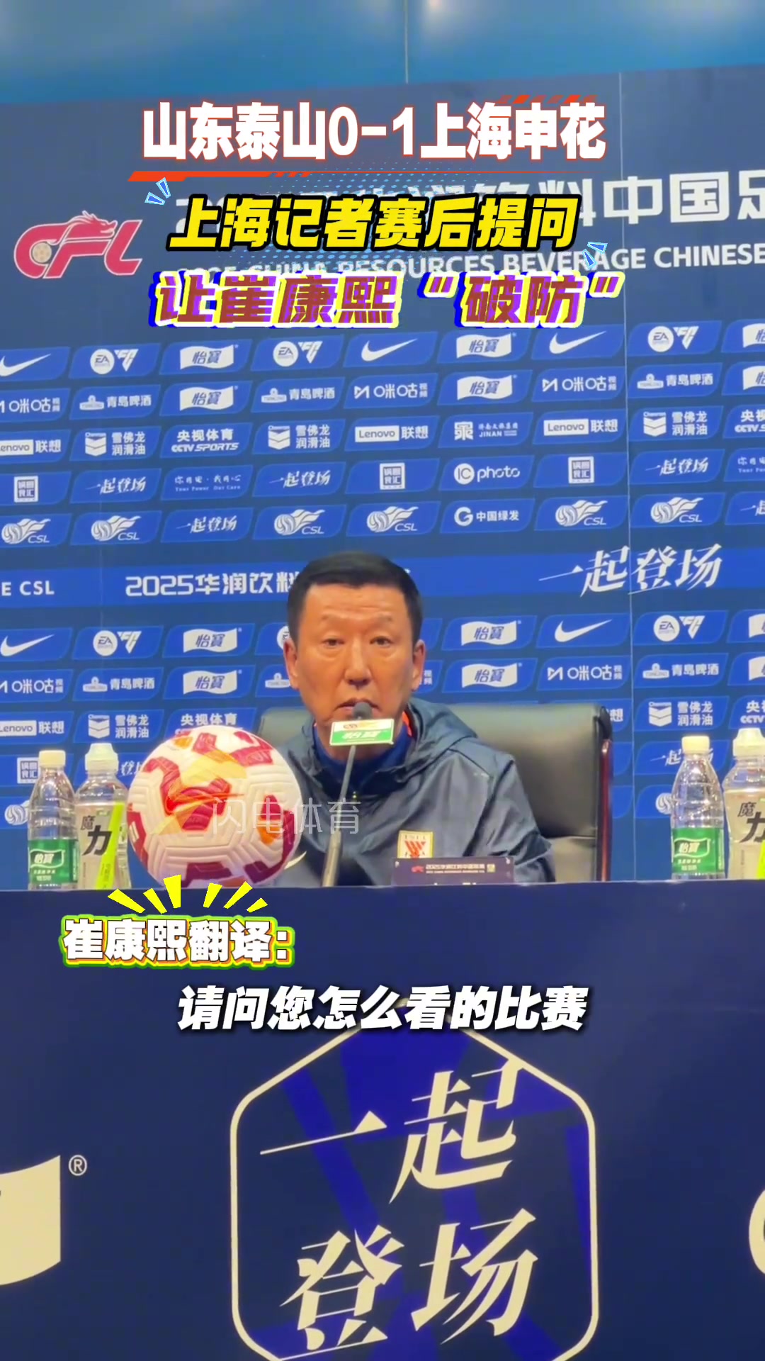 山東泰山0-1上海申花上海記者賽后提問讓崔康熙破防