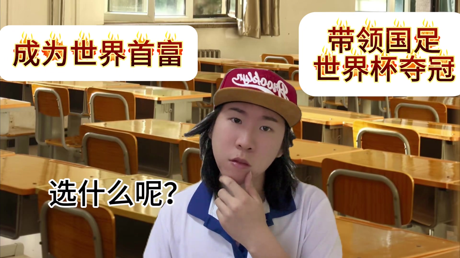 你怎么選?成為世界首富or帶領國足世界杯奪冠