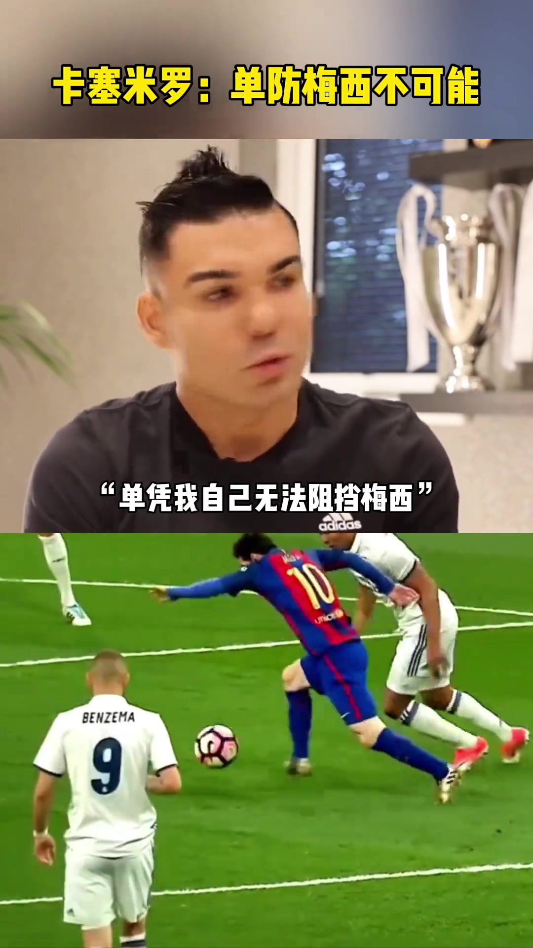 卡塞米羅我曾多次和梅西交手單防他是不可能的根本不可能