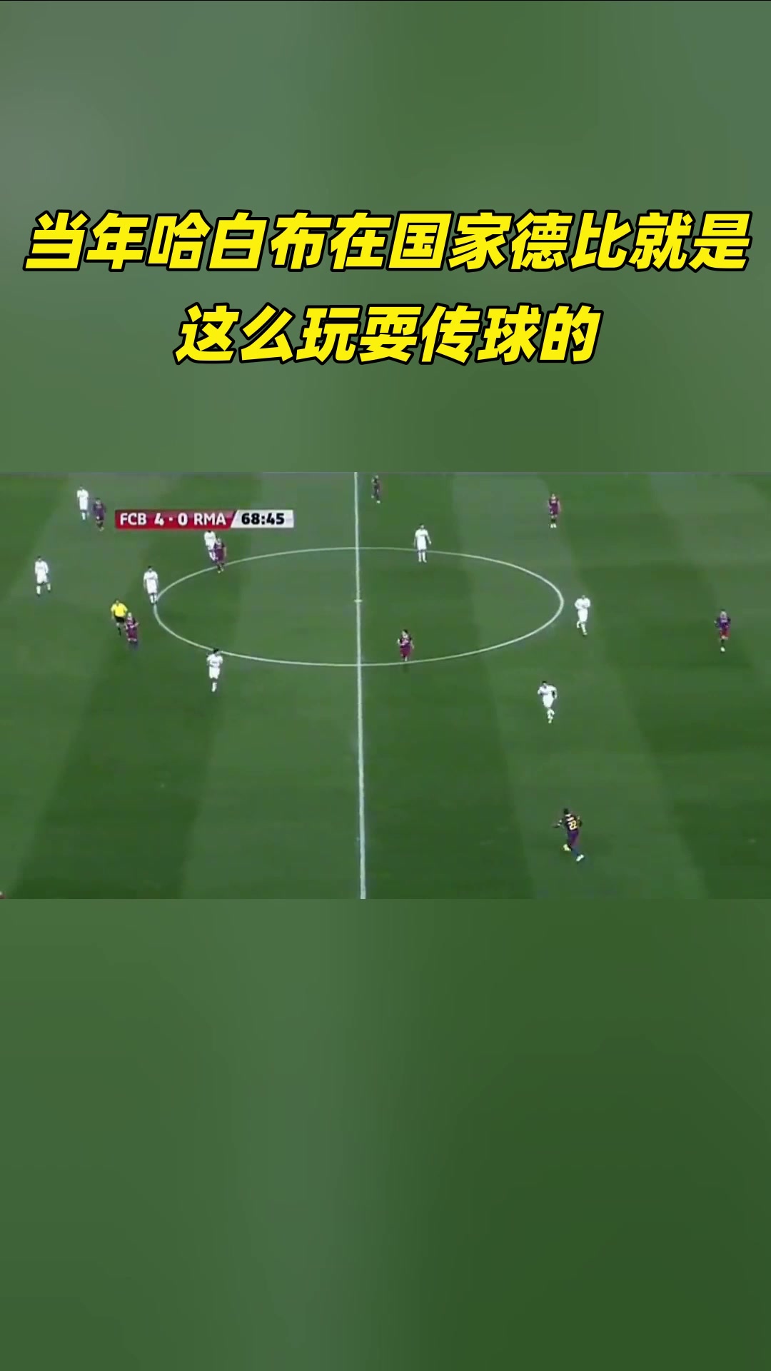 對手絕望當年哈白布在國家德比就是這么玩耍傳球的