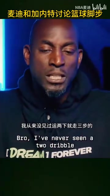 名場面加內特麥迪怒噴現在的籃球太多無效運球和走步了