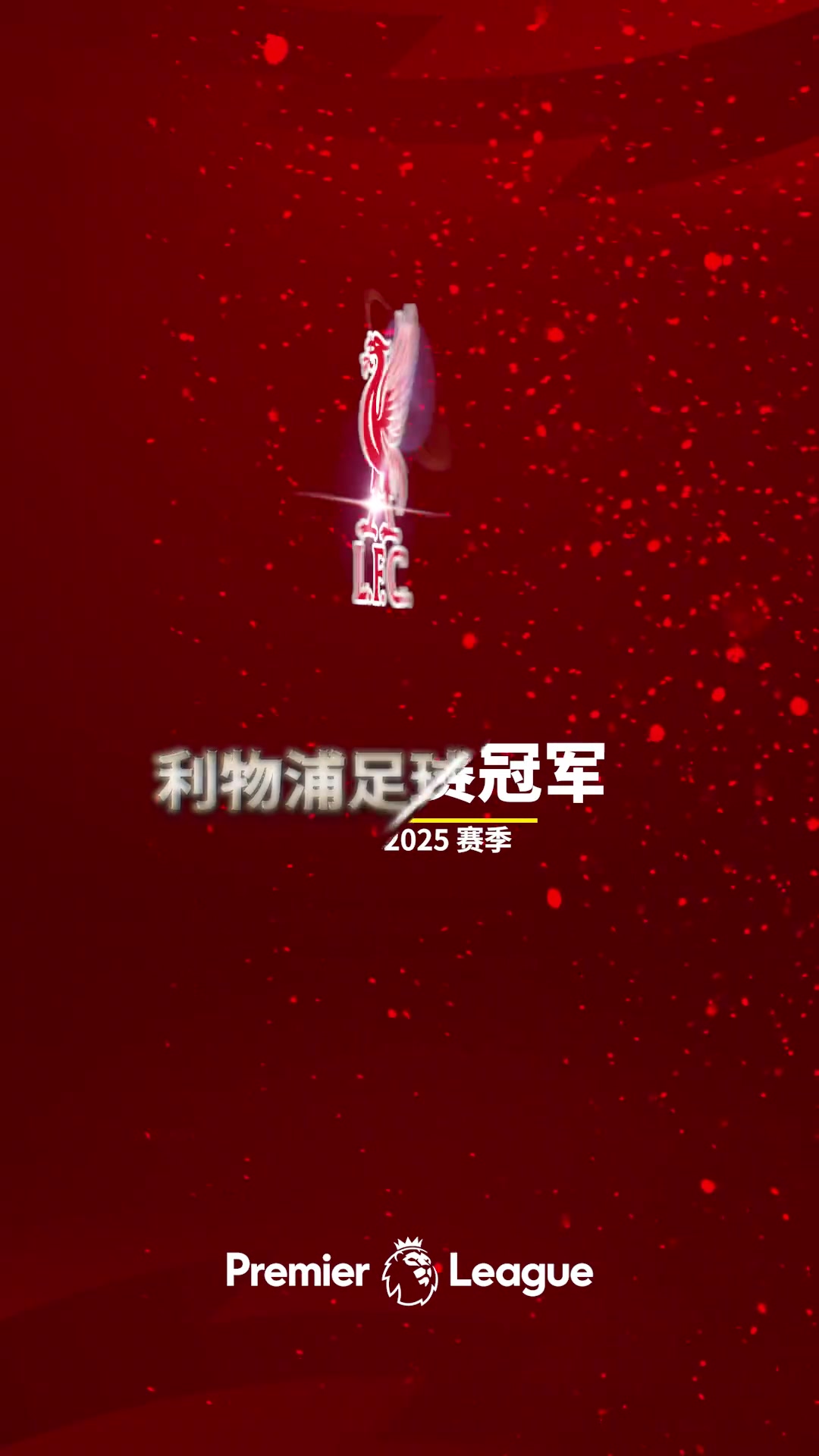 早就提前做好了詹俊發視頻配文讓我們一起喊利物浦是冠軍