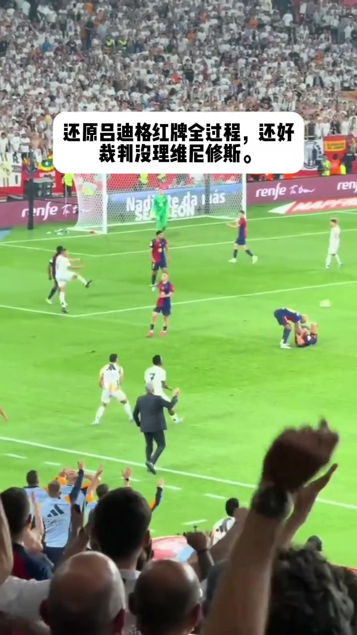 還原呂迪格紅牌全過程球迷還好裁判沒理維尼修斯