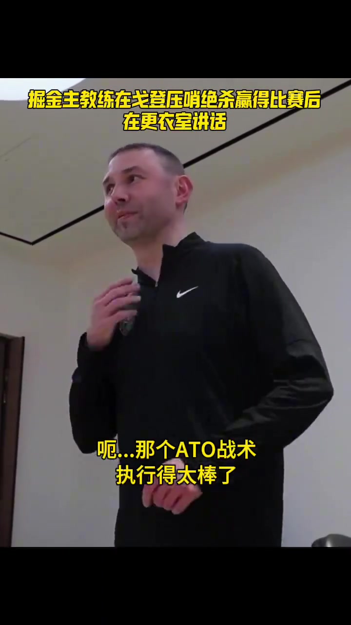 掘金主帥賽后戰(zhàn)術執(zhí)行很棒 他們曾大勝34分我們壓哨絕殺還回來