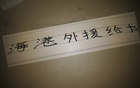 奧斯卡離隊，海港少賽一局，落后申花5分，表現仍佳。