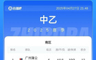 中乙第6輪：泰山B隊負，海港、蓉城B隊勝。