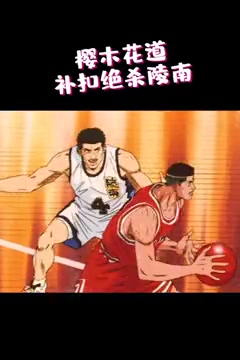 櫻木也干了戈登補扣絕殺簡直完美復刻了櫻木絕殺陵南